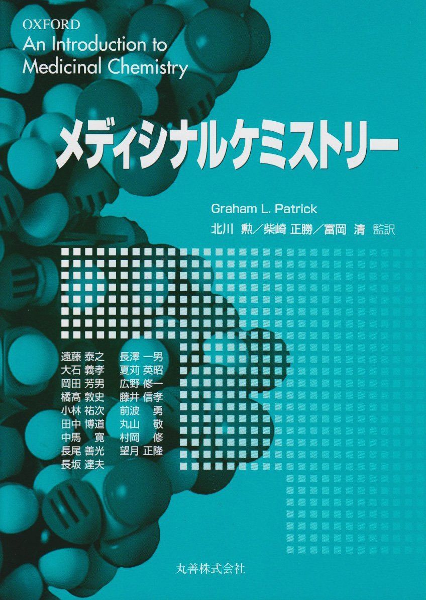 メディシナルケミストリー