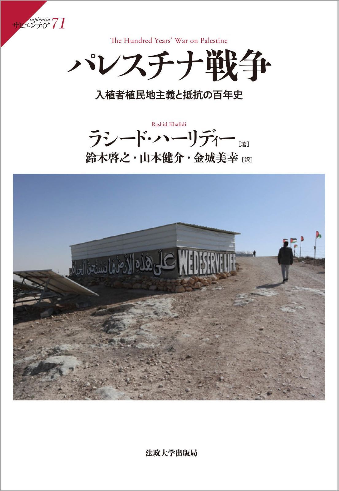 パレスチナ戦争: 入植者植民地主義と抵抗の百年史 (サピエンティア 71)