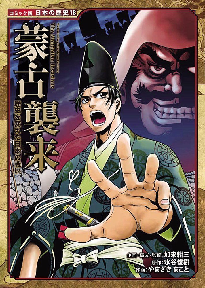 歴史を変えた日本の戦い 蒙古襲来 (日本の歴史 コミック版 18)