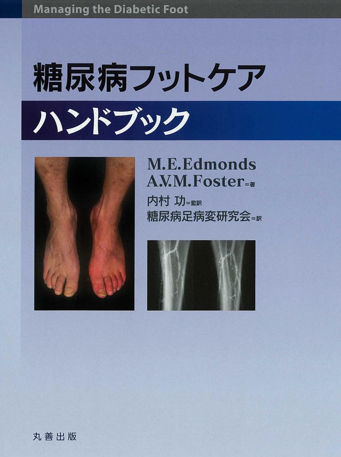 糖尿病フットケアハンドブック