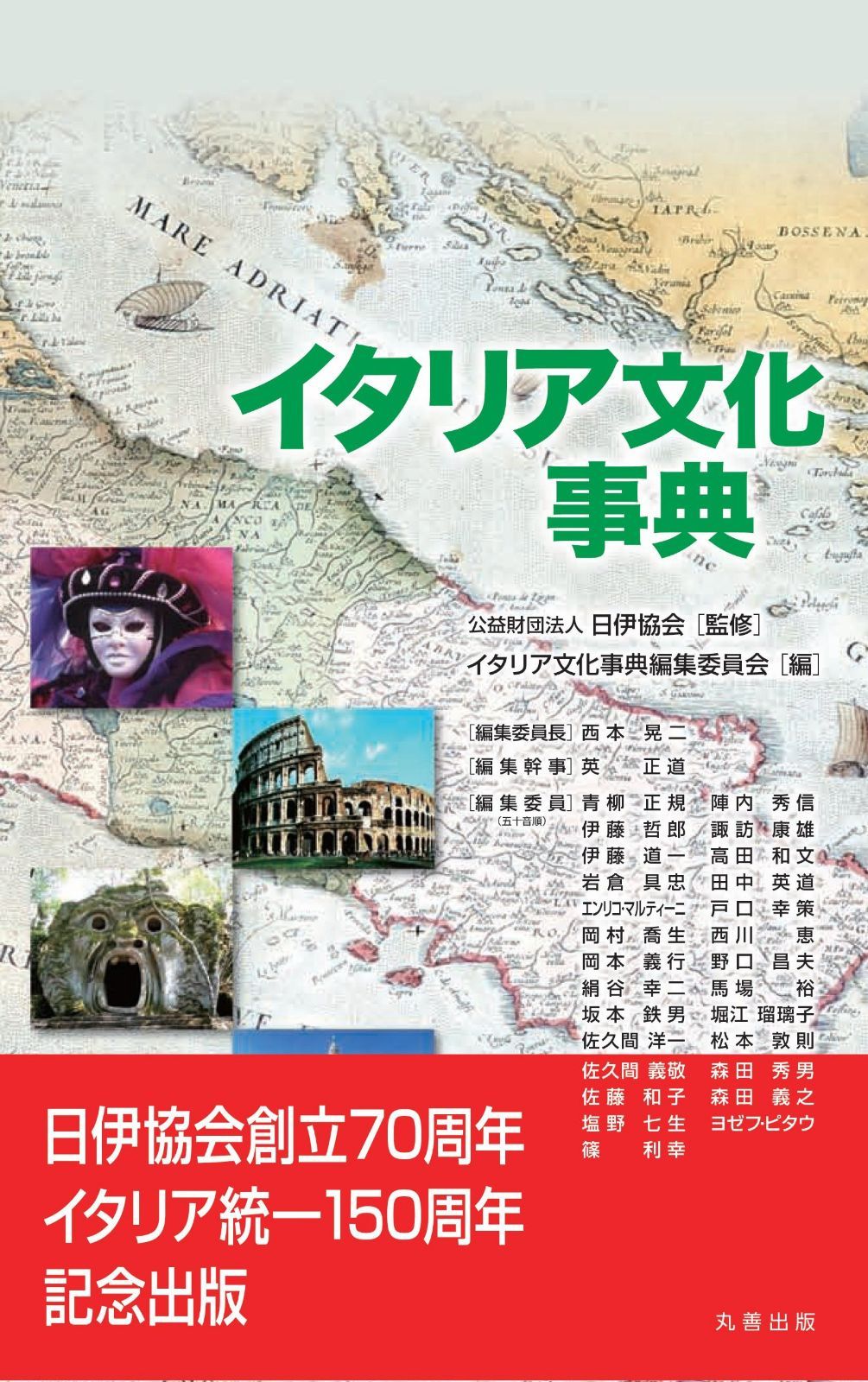 イタリア文化事典