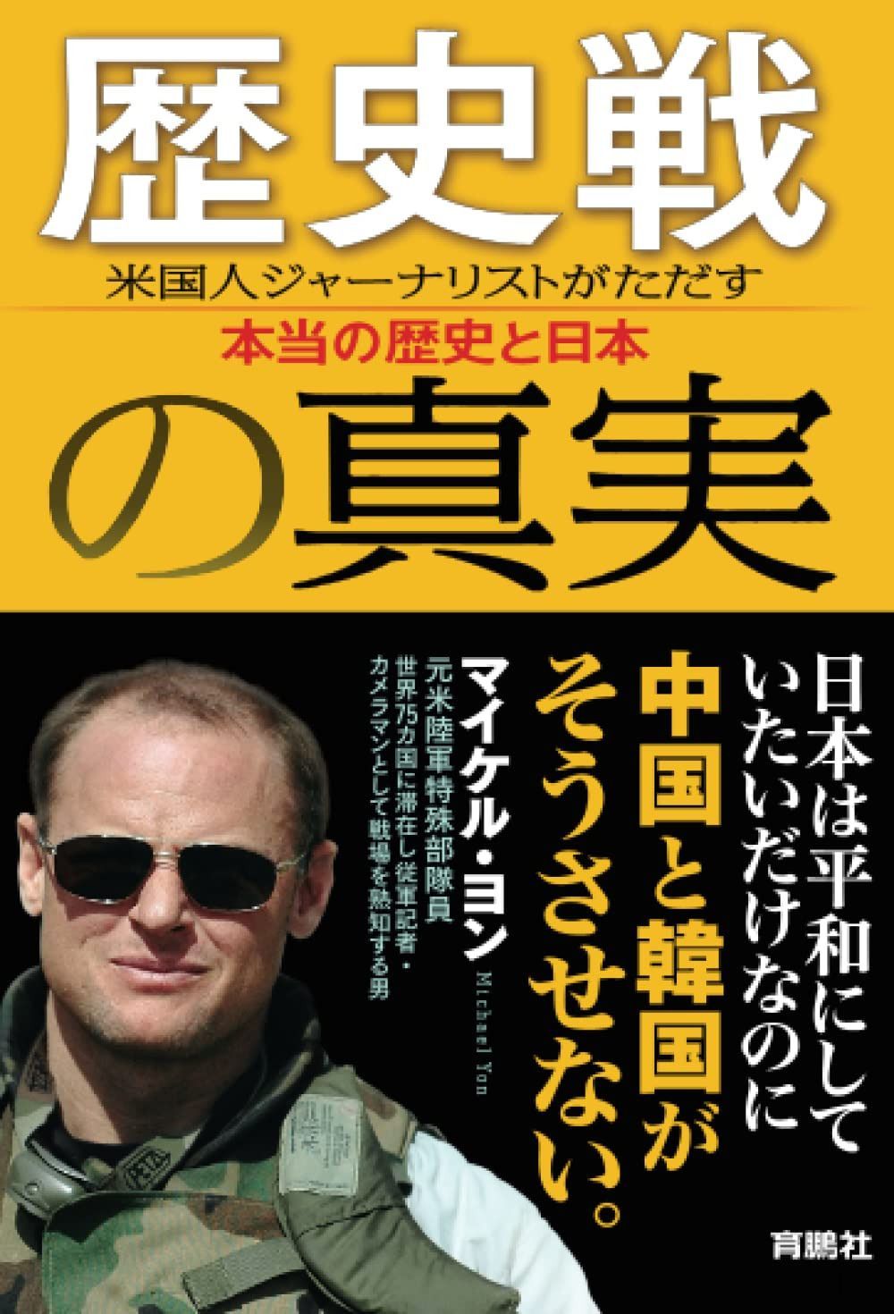 歴史戦の真実 米国人ジャーナリストがただす本当の歴史と日本