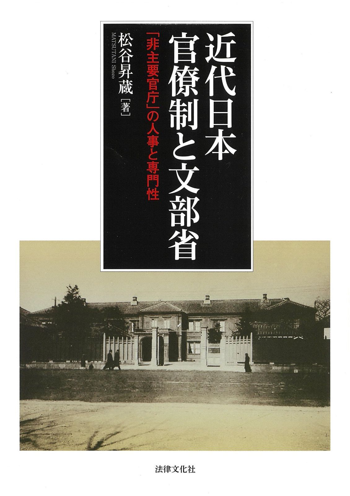 近代日本官僚制と文部省: 「非主要官庁」の人事と専門性