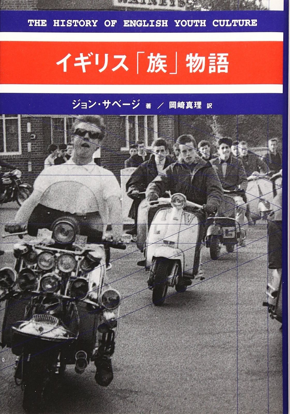 イギリス「族」物語