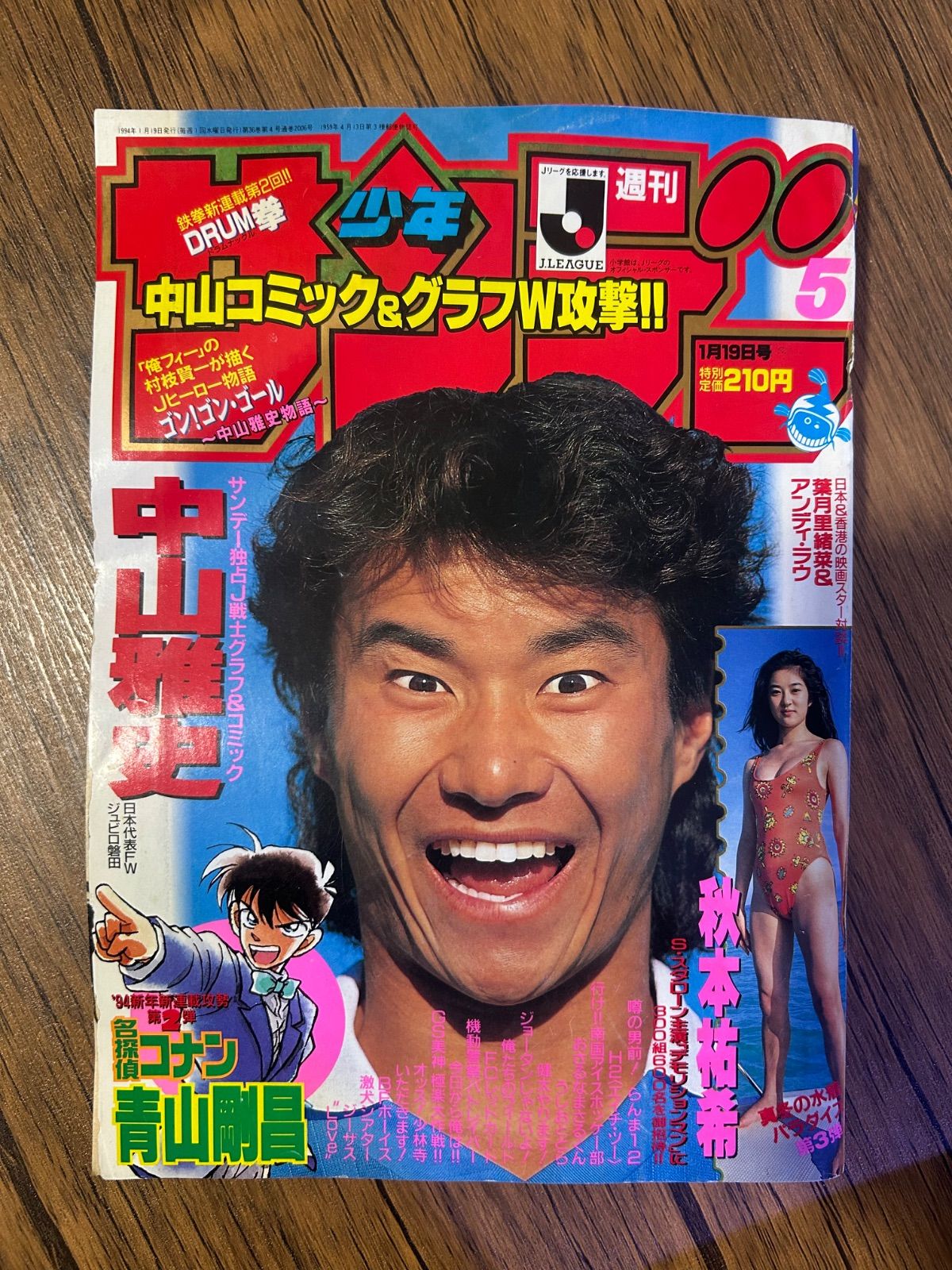 週刊少年サンデー1994年5号 名探偵コナン 第1話掲載 新連載号 青山剛昌 ゴン中山 1月19日号
