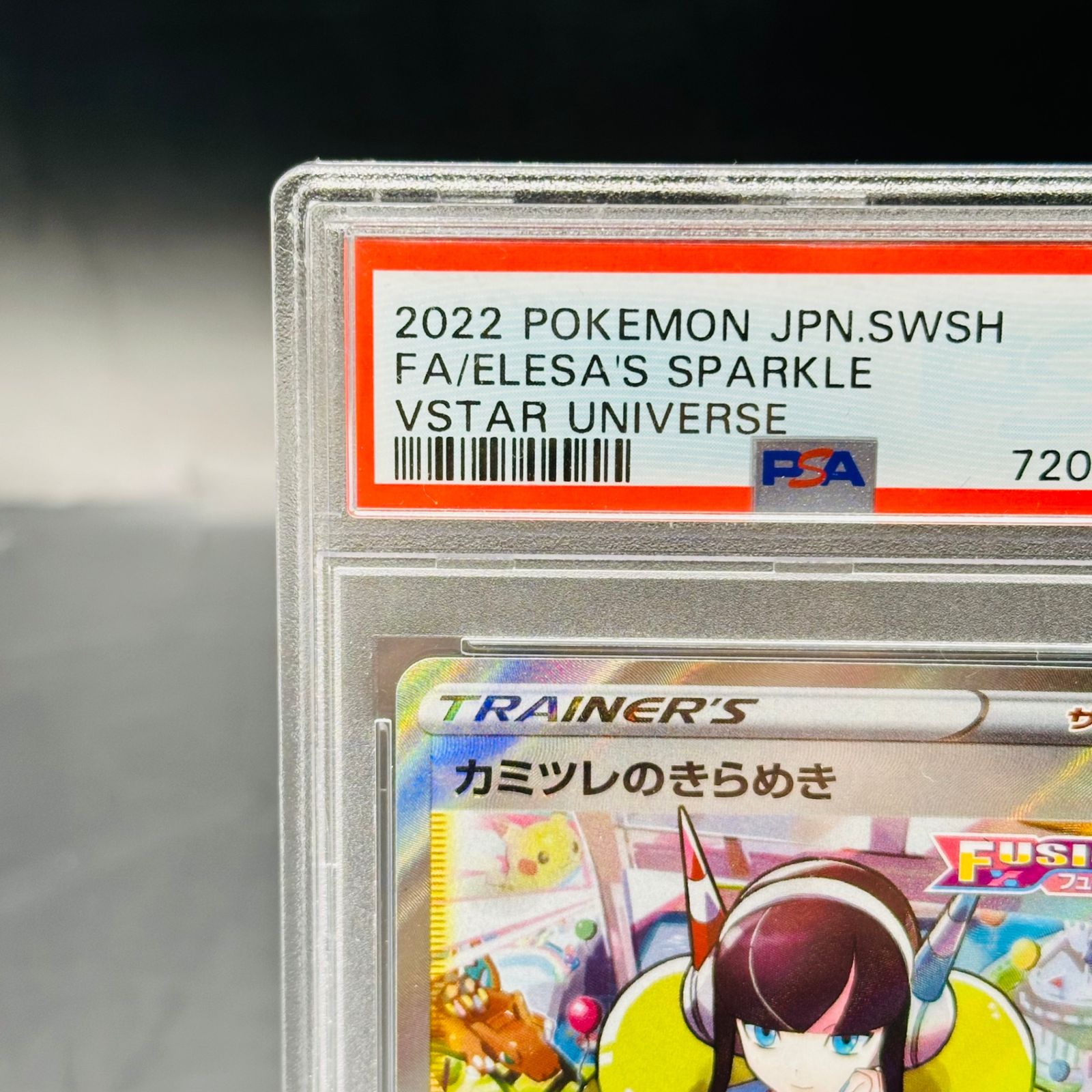 PSA9 カミツレのきらめき SR[s12a 246/172](ハイクラスパック「VSTAR