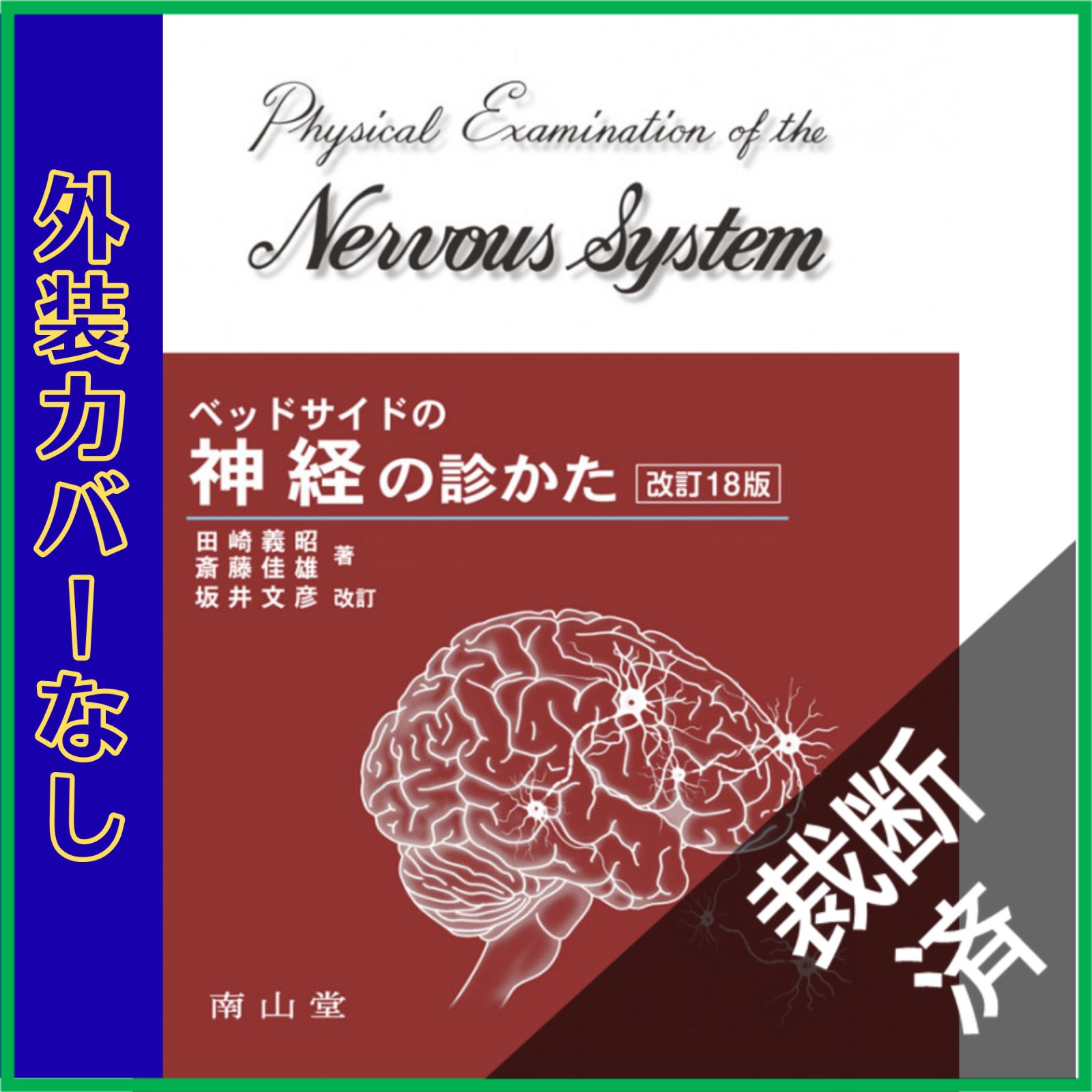 裁断済】 ベッドサイドの神経の診かた 改訂18版 - メルカリ