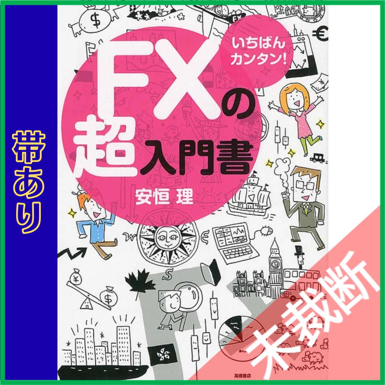 未裁断】 いちばんカンタン!FXの超入門書 - メルカリ