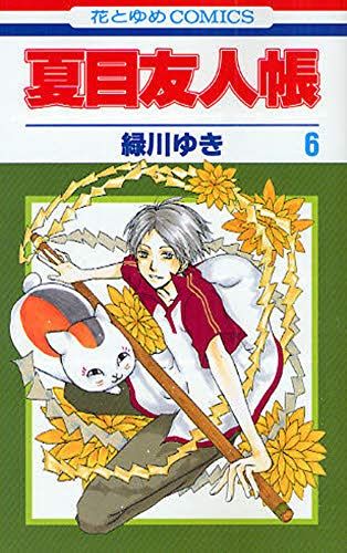 緑川ゆき『夏目友人帳』版画 ⑥ 夏目友人帳 6 (花とゆめCOMICS)／緑川ゆき - メルカリ