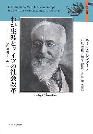 わが生涯とドイツの社会改革: 1844~1931 (自伝文庫)