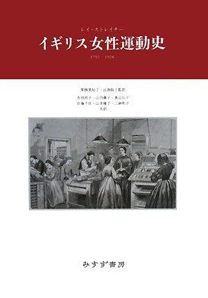 イギリス女性運動史 1792-1928