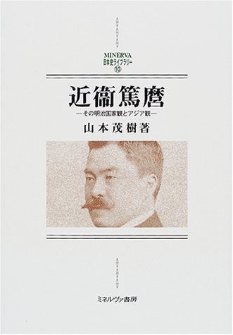 近衛篤麿: その明治国家観とアジア観 (MINERVA日本史ライブラリー 10)