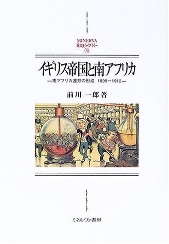 イギリス帝国と南アフリカ: 南アフリカ連邦の形成1899~1912 (MINERVA西洋史ライブラリー 70) 10,819円