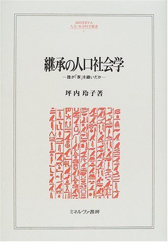 継承の人口社会学: 誰が「家」を継いだか (MINERVA人文・社会科学叢書 47)