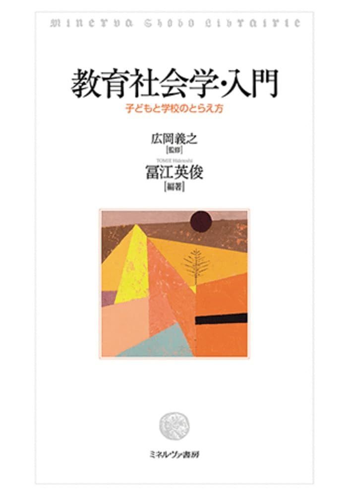 教育社会学・入門：子どもと学校のとらえ方