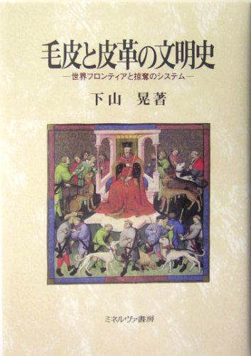 毛皮と皮革の文明史: 世界フロンティアと掠奪のシステム