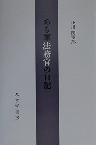 ある軍法務官の日記
