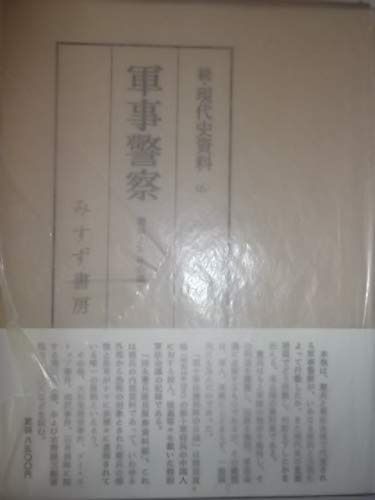 本 続・現代史資料(6) 軍事警察 みすず書房