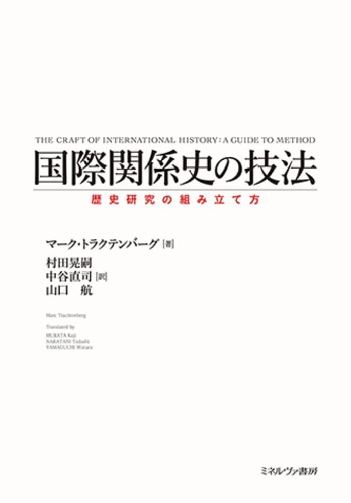 国際関係史の技法:歴史研究の組み立て方