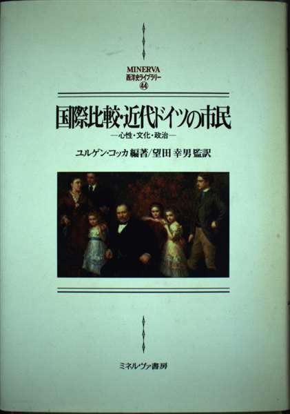 国際比較・近代ドイツの市民: 心性・文化・政治 (MINERVA西洋史ライブラリー 44)