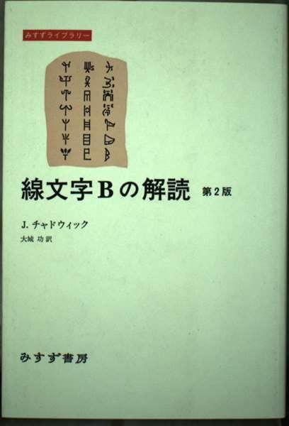 線文字Bの解読 第2版 (みすずライブラリー)