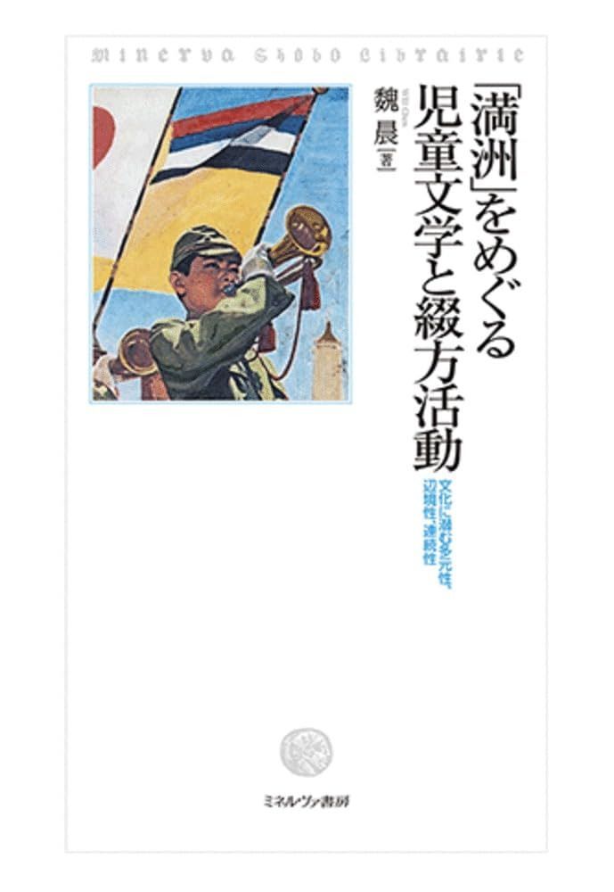 「満洲」をめぐる児童文学と綴方活動：文化に潜む多元性、辺境性、連続性 11,241円