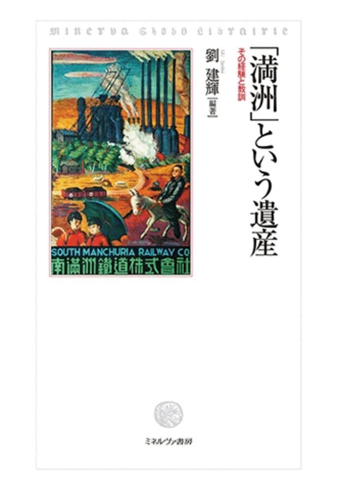 「満洲」という遺産：その経験と教訓