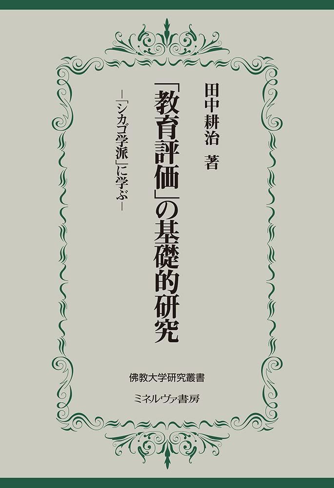 「教育評価」の基礎的研究:「シカゴ学派」に学ぶ (佛教大学研究叢書 44)