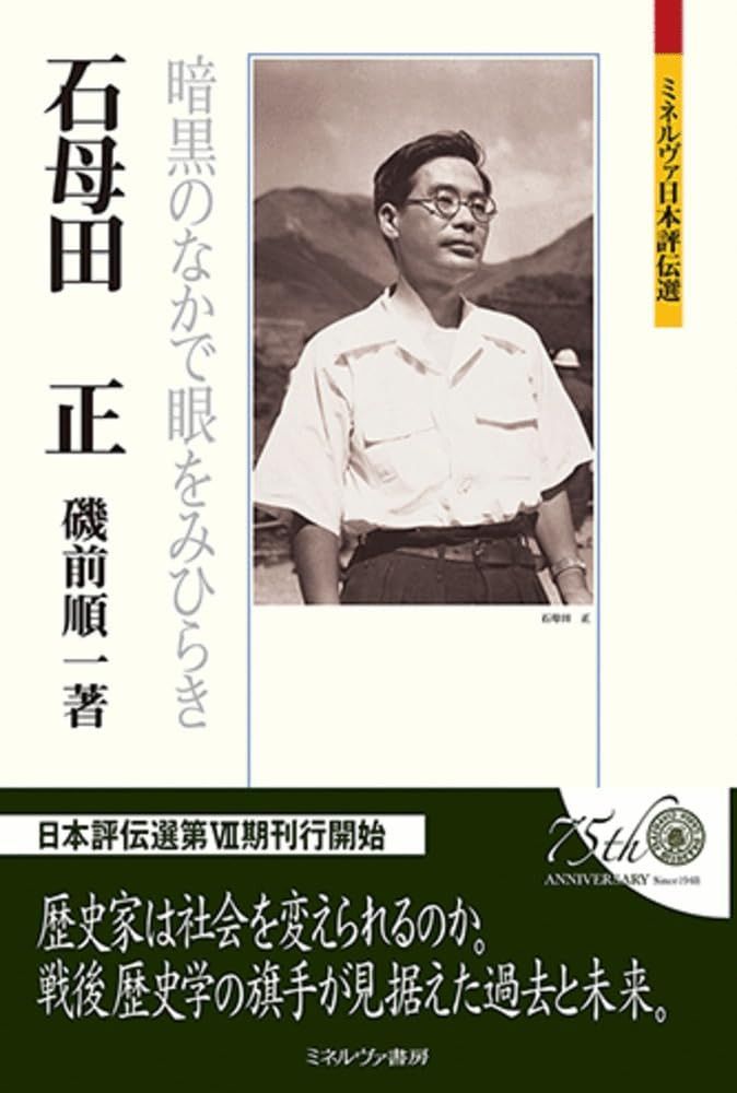 石母田正：暗黒のなかで眼をみひらき (ミネルヴァ日本評伝選)