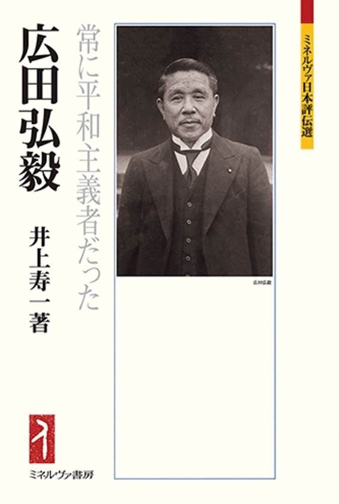広田弘毅:常に平和主義者だった (ミネルヴァ日本評伝選225)