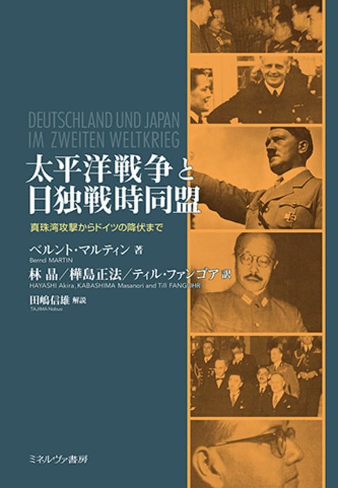太平洋戦争と日独戦時同盟：真珠湾攻撃からドイツの降伏まで