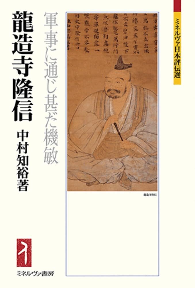 龍造寺隆信：軍事に通じ甚だ機敏 (ミネルヴァ日本評伝選)