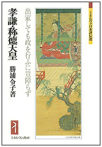 孝謙・称徳天皇:出家しても政を行ふに豈障らず (ミネルヴァ日本評伝選)
