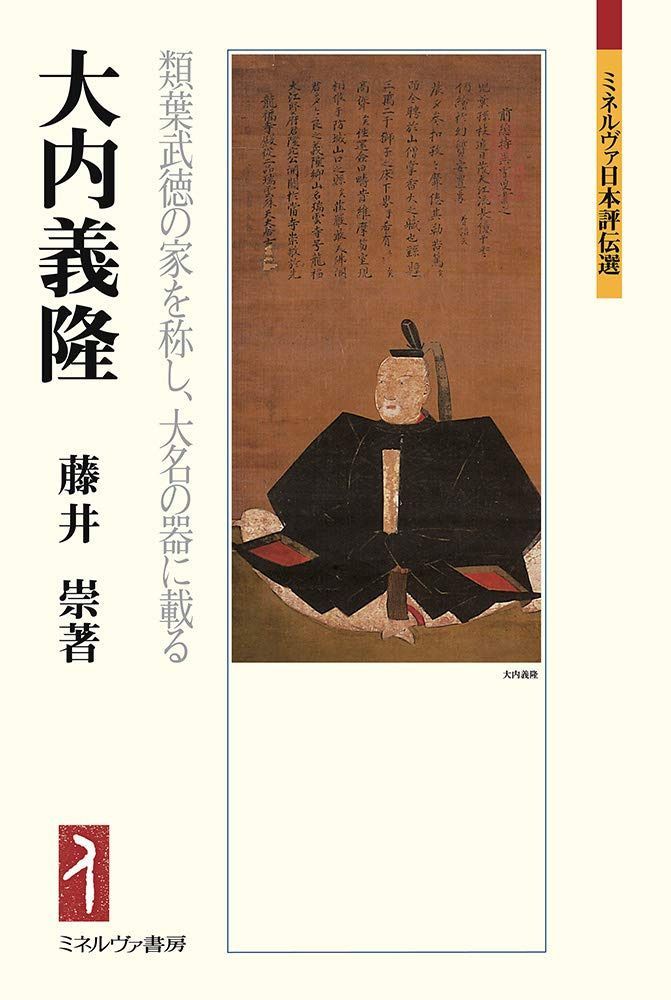大内義隆：類葉武徳の家を称し、大名の器に載る (ミネルヴァ日本評伝選)