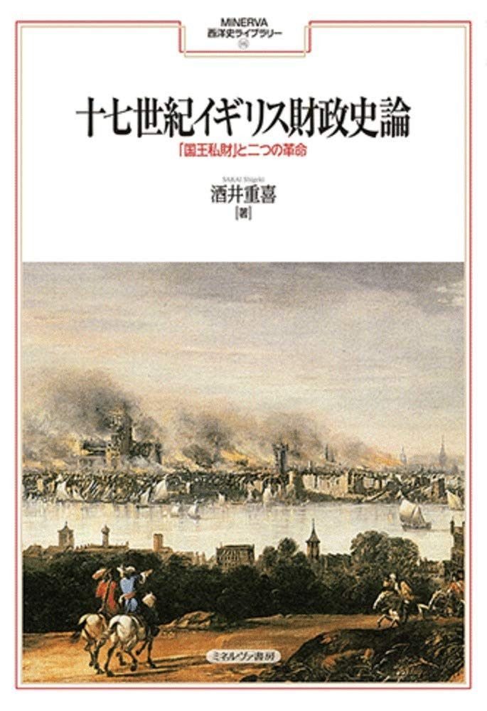 十七世紀イギリス財政史論:「国王私財」と二つの革命 (MINERVA西洋史ライブラリー 115)