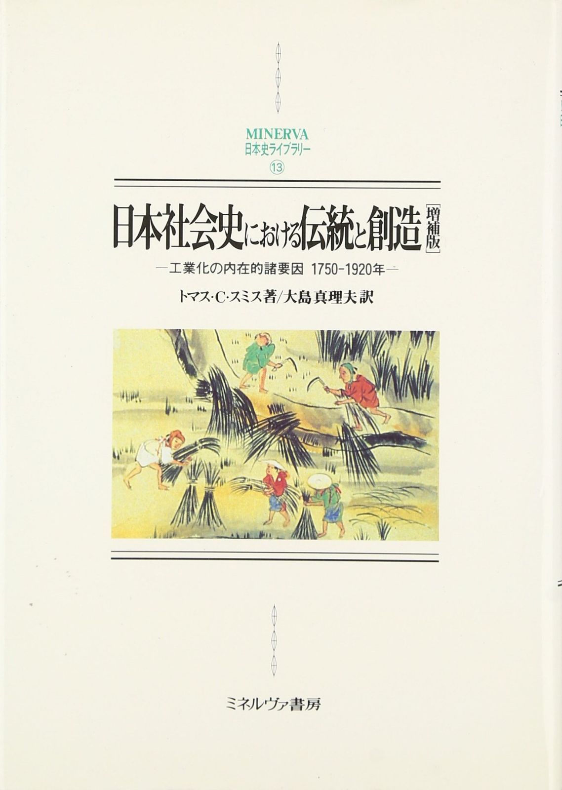 日本社会史における伝統と創造: 工業化の内在的諸要因1750-1920年 (MINERVA日本史ライブラリー 13)