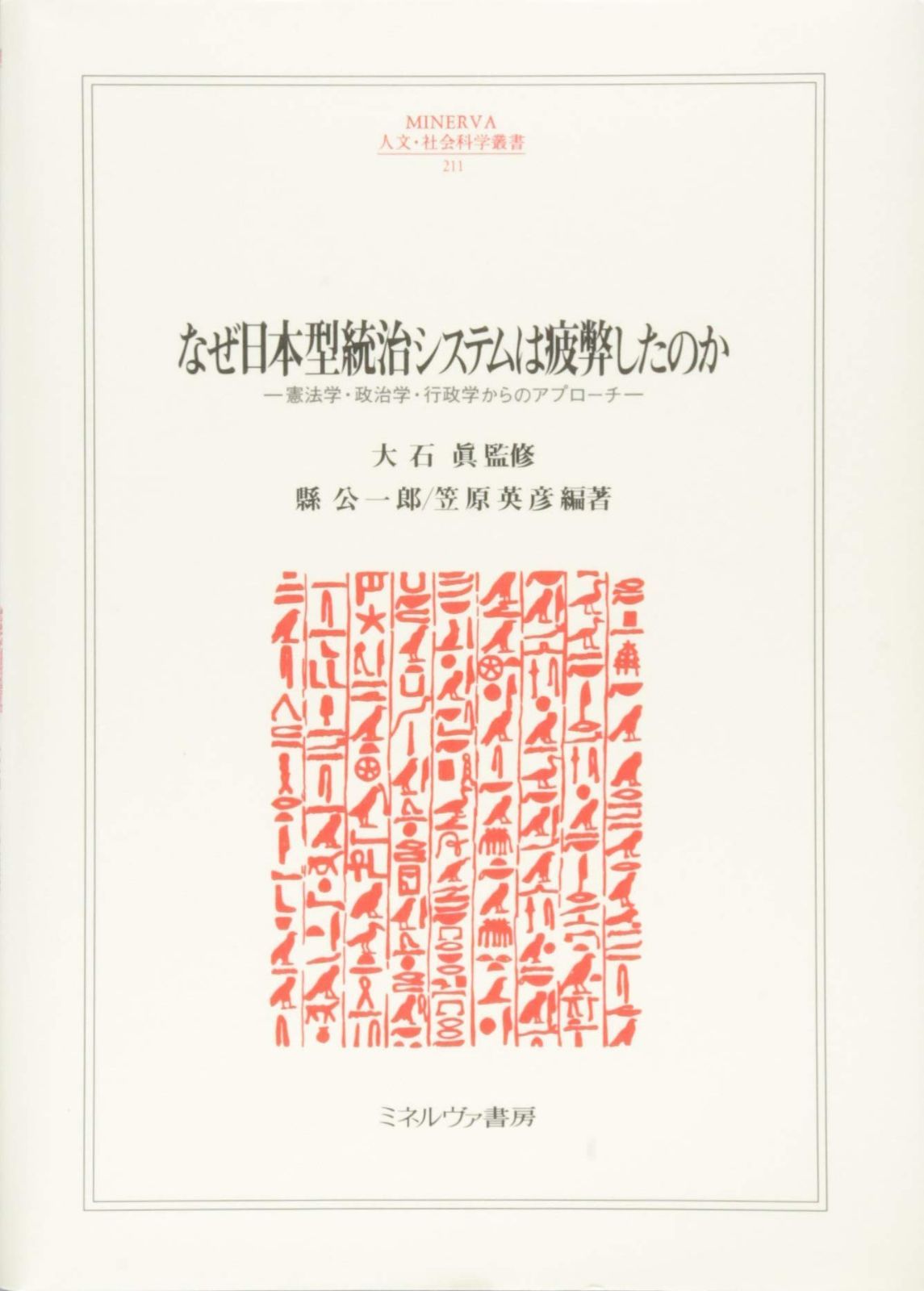 なぜ日本型統治システムは疲弊したのか:憲法学・政治学・行政学からのアプローチ (MINERVA人文・社会科学叢書)