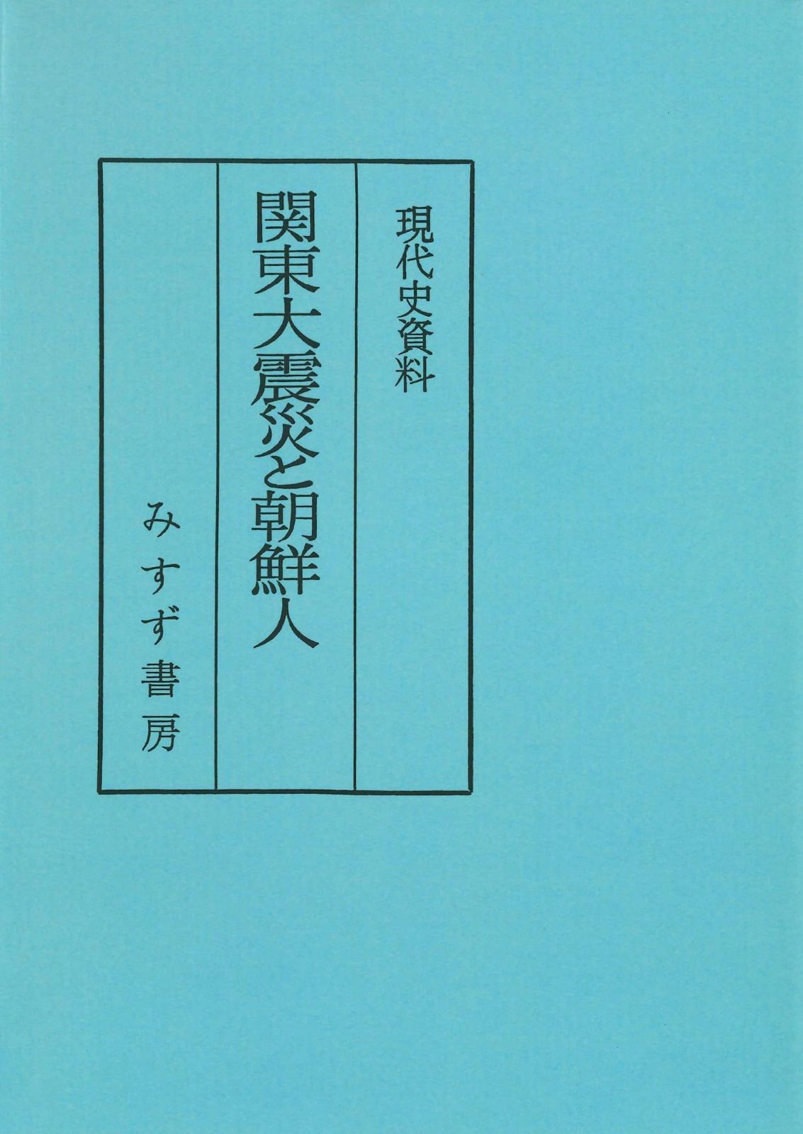 関東大震災と朝鮮人――現代史資料　普及版 22,204円