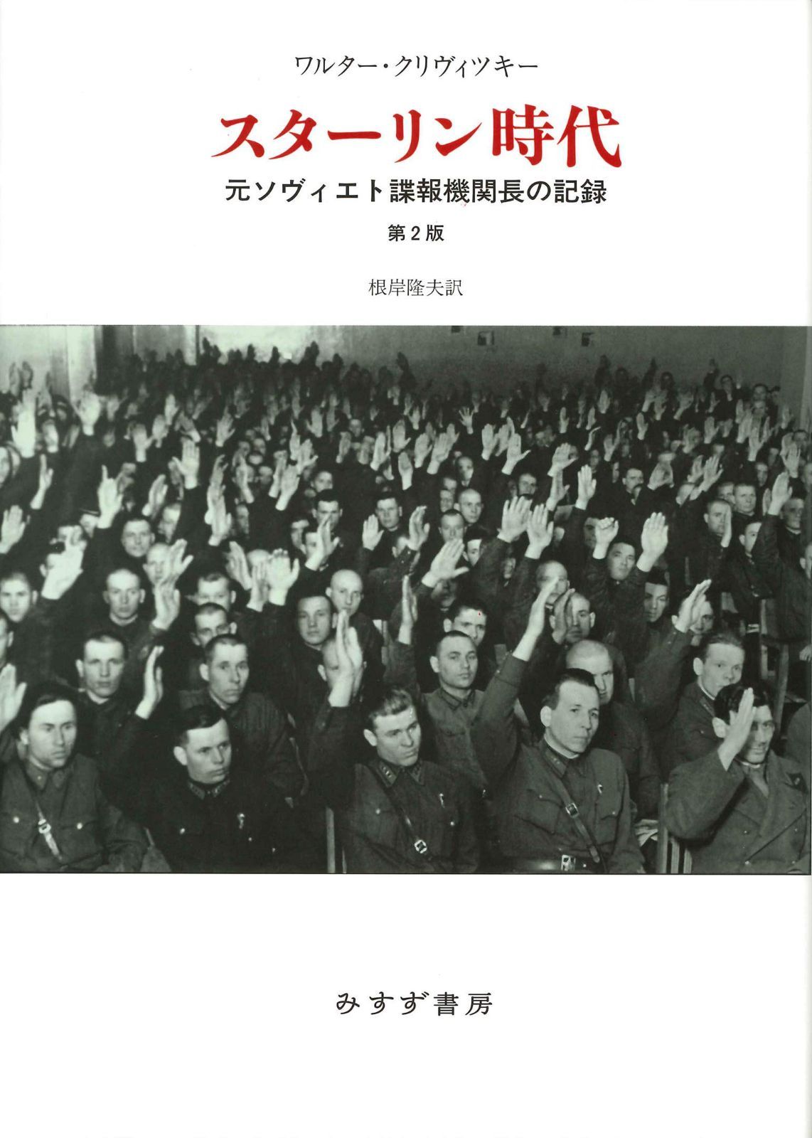 スターリン時代【第2版・新装版】――元ソヴィエト諜報機関長の記録