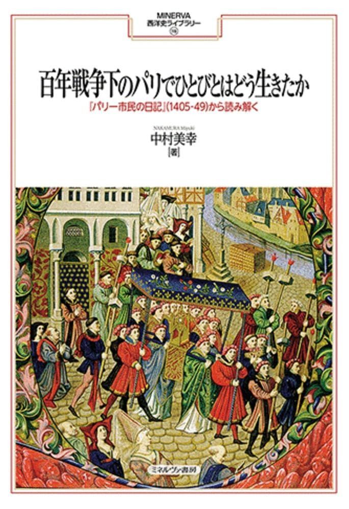 百年戦争下のパリでひとびとはどう生きたか：『パリ一市民の日記』（1405-49）から読み解く (MINERVA西洋史ライブラリー) 14,326円