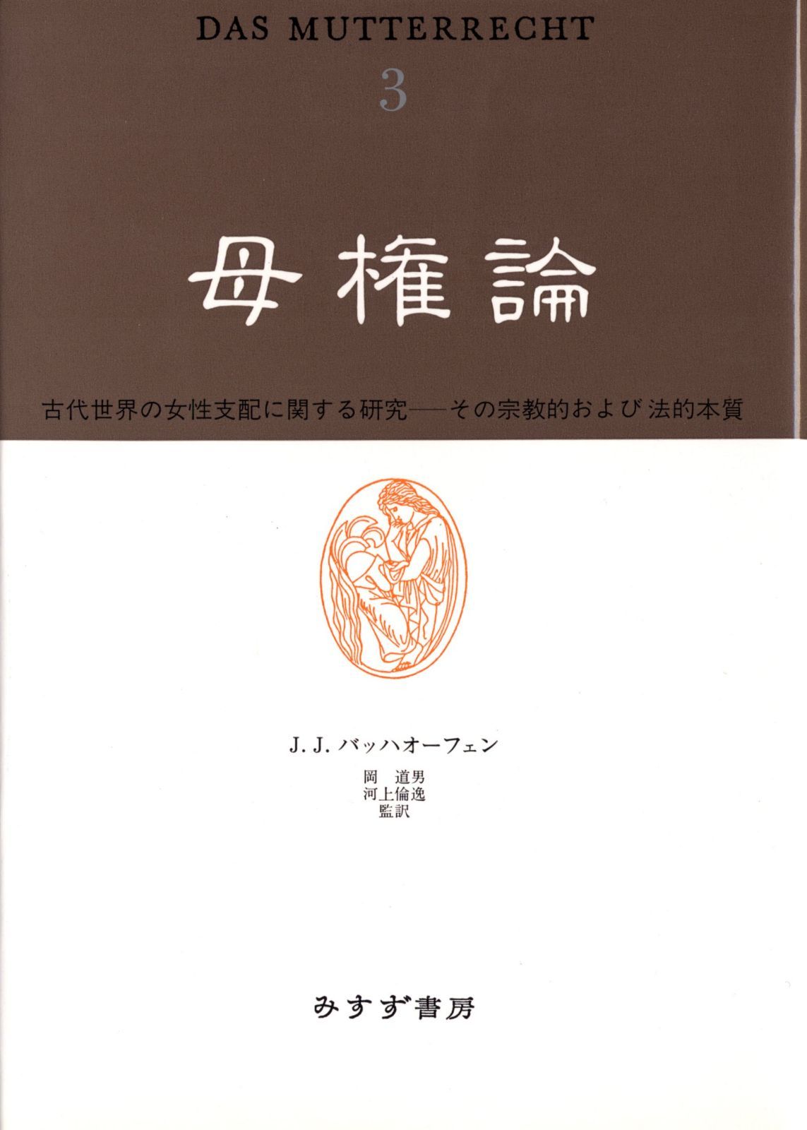 母権論 古代世界の女性支配に関する研究 その宗教的および法的本質(3)