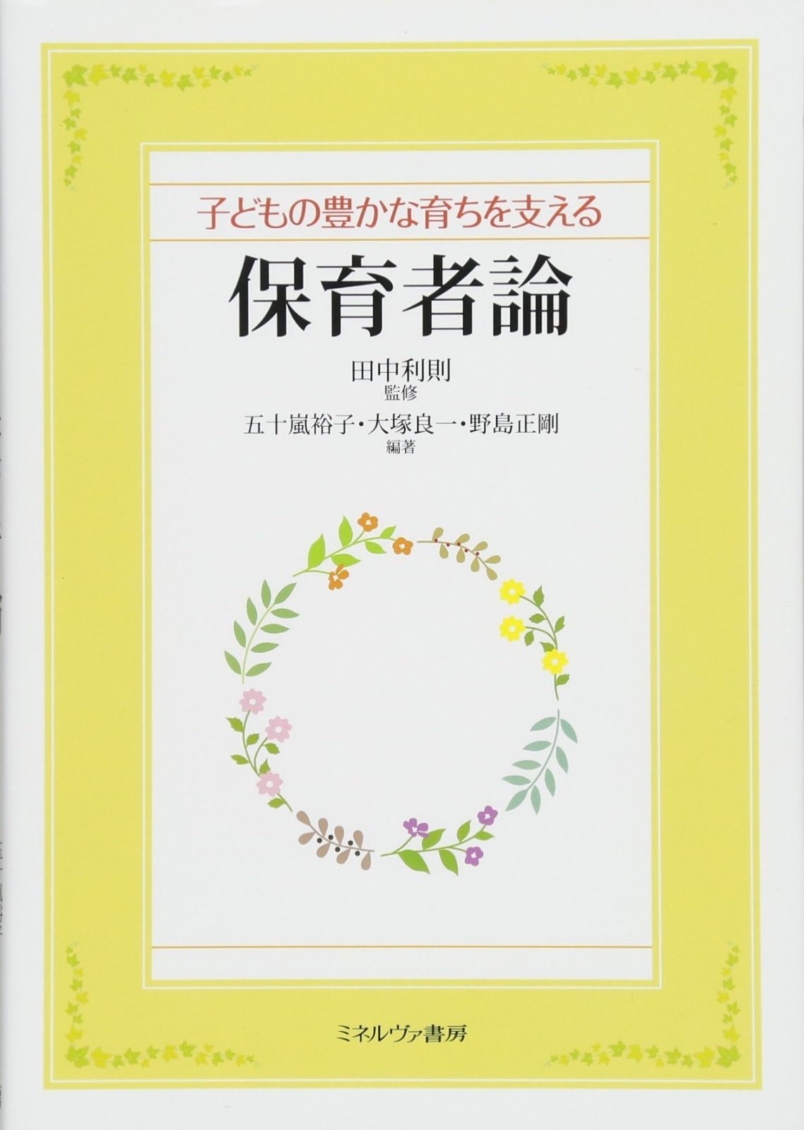 子どもの豊かな育ちを支える保育者論