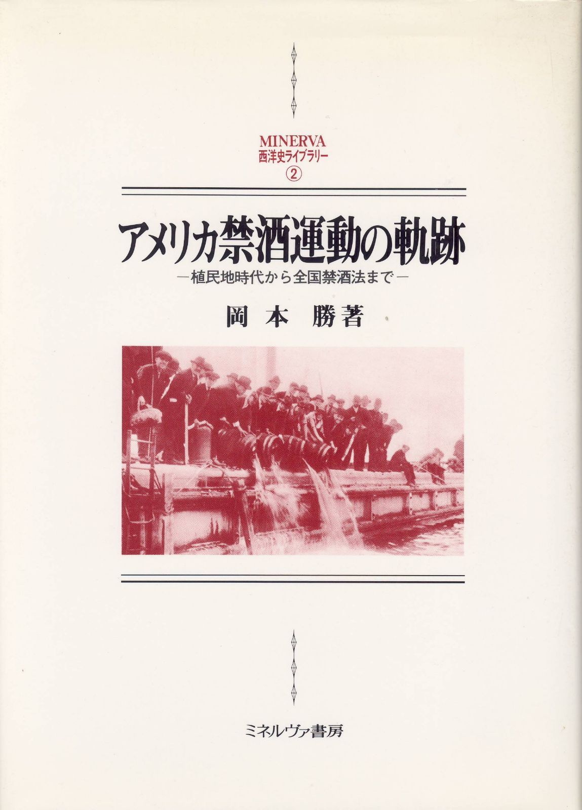 アメリカ禁酒運動の軌跡: 植民地時代から全国禁酒法まで (MINERVA西洋史ライブラリー 2)