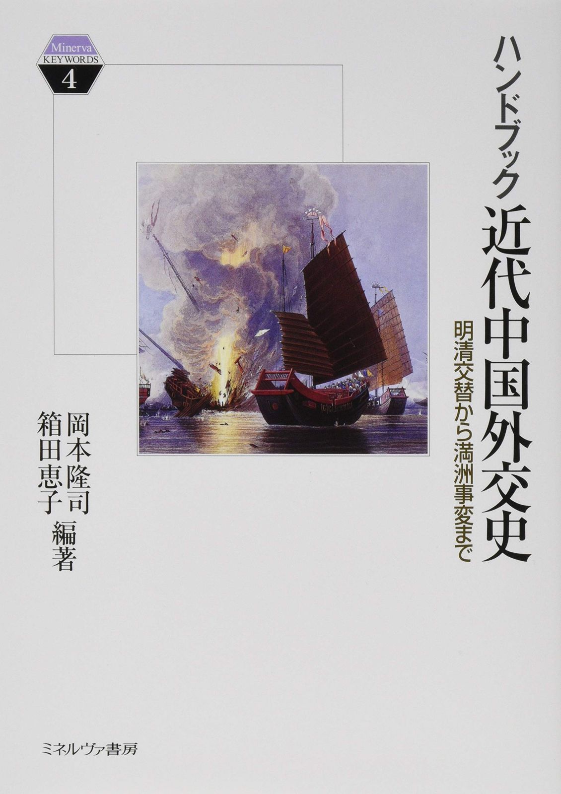 ハンドブック近代中国外交史:明清交替から満洲事変まで (Minerva KEYWORDS 4)