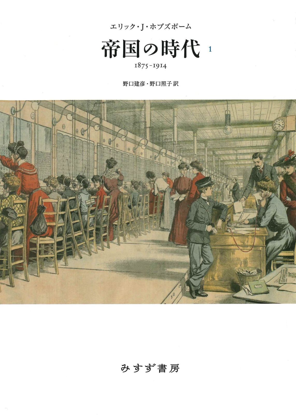 帝国の時代　1　新装版――1875-1914