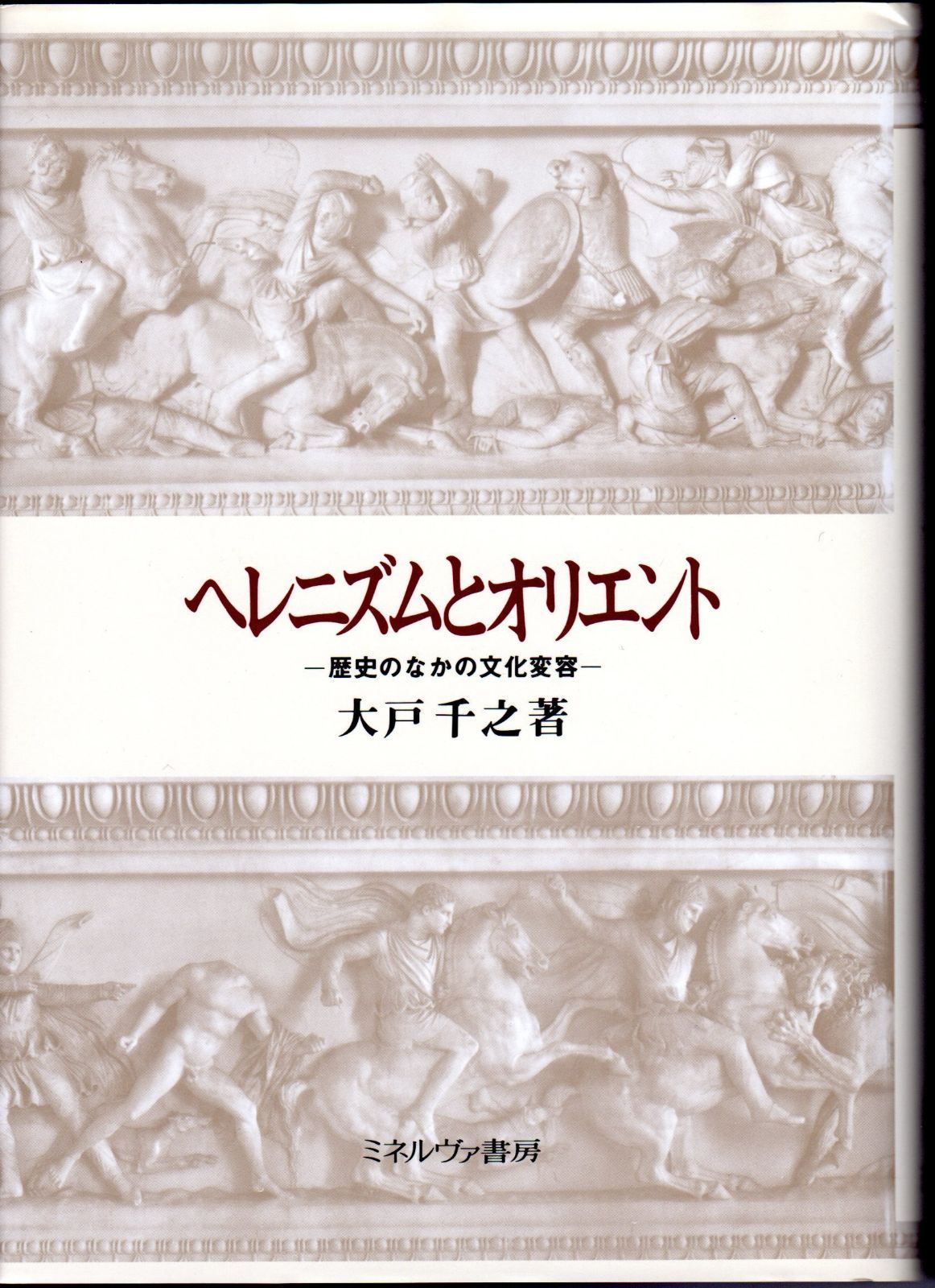 ヘレニズムとオリエント: 歴史のなかの文化変容
