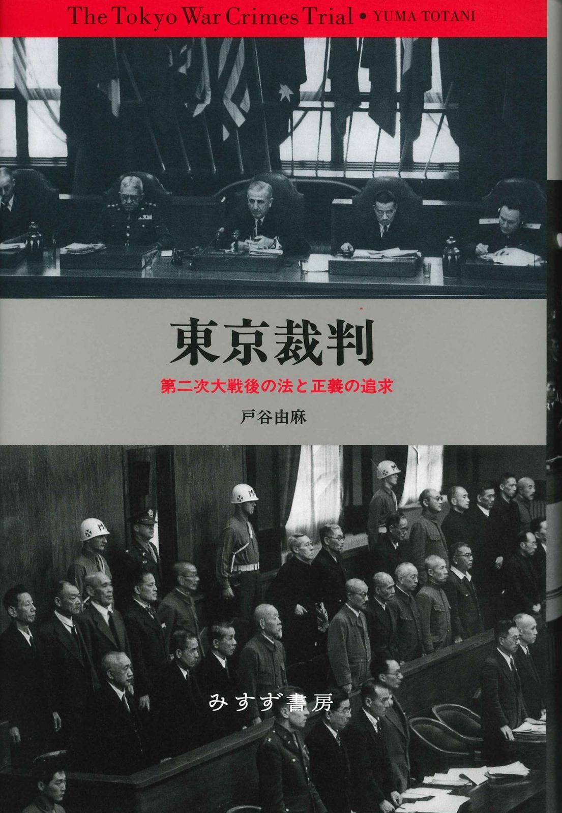 東京裁判――第二次大戦後の法と正義の追求【新装版】