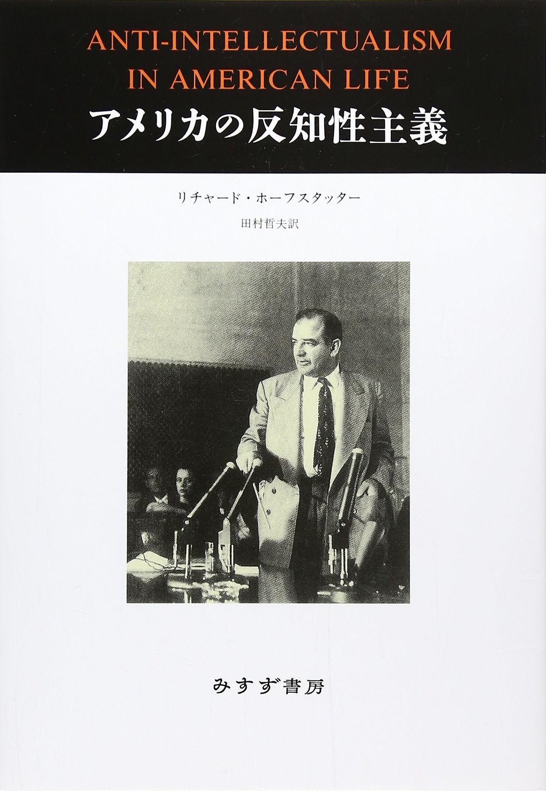 アメリカの反知性主義