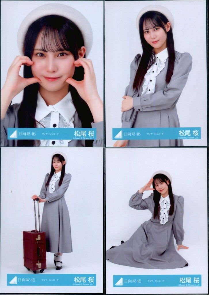 日向坂46 2026年5月ランダム生写真 松尾桜 ヴォヤージュコーデ コンプ