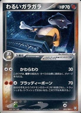 わるいガラガラ ☆ [ロケット団の逆襲] 052/084 傷有り ポケモンカード